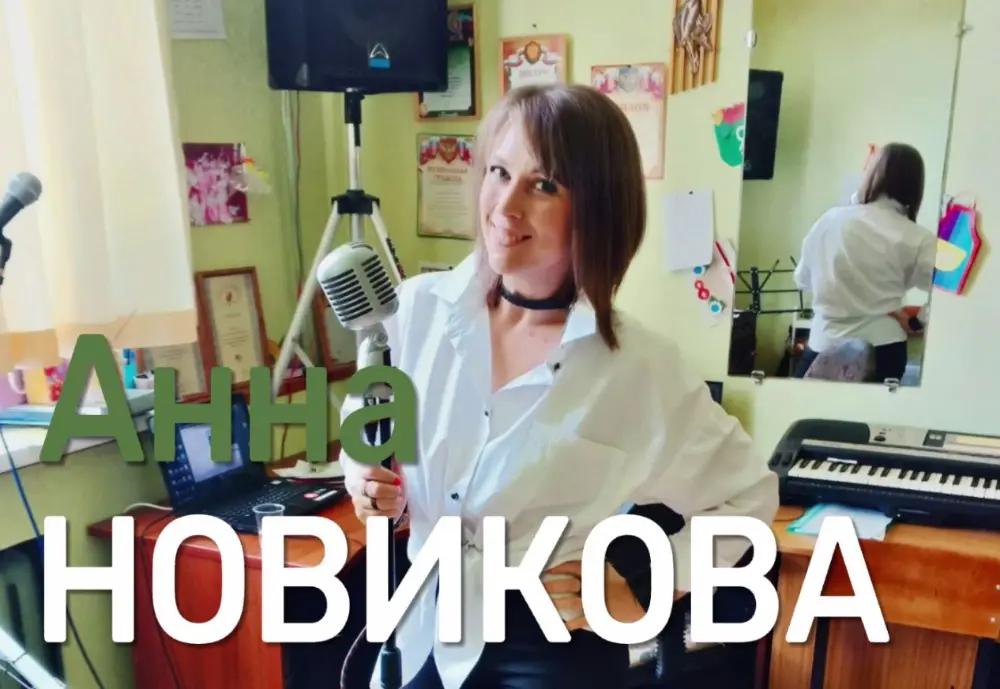 Анна Новикова