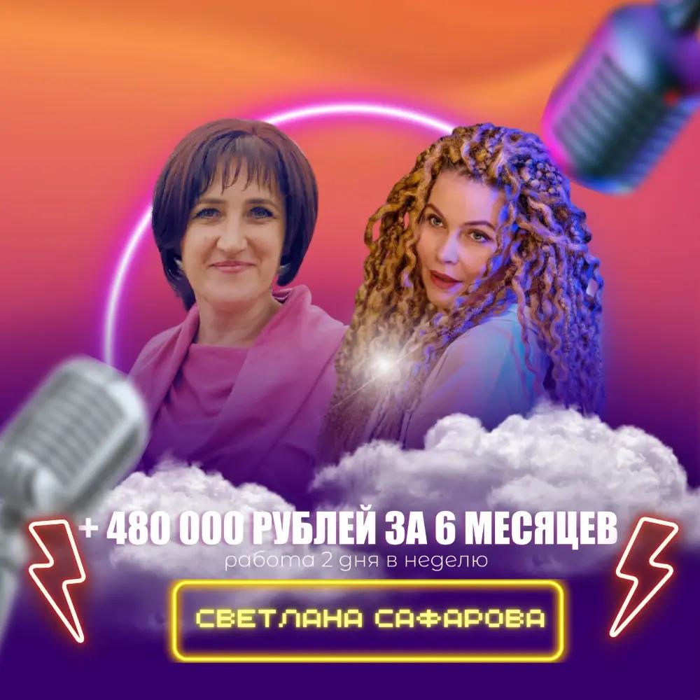 Светлана Сафарова
