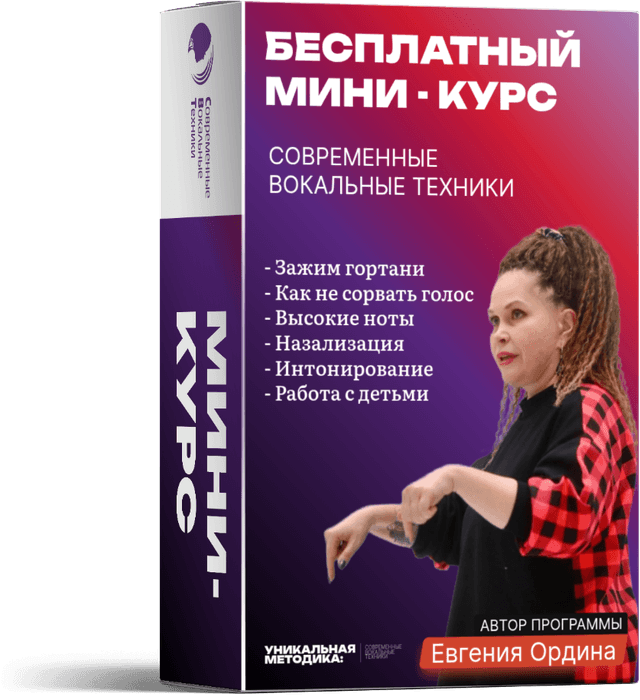 Бесплатный мини-курс «Современные вокальные техники»