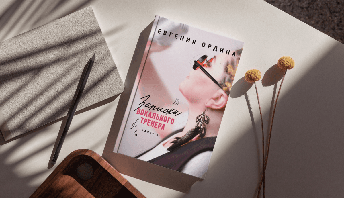 Записки вокального тренера. Часть 2