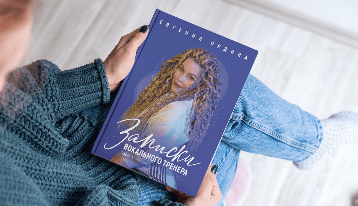 Записки вокального тренера. Часть 3